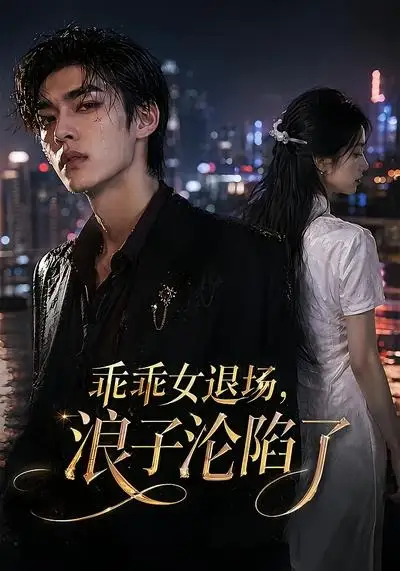 《乖乖女退场，浪子沦陷了&乖乖女退场浪子沦陷了（81集）AI短剧 (2026)》短剧全集免费在线观看-CD网盘社
