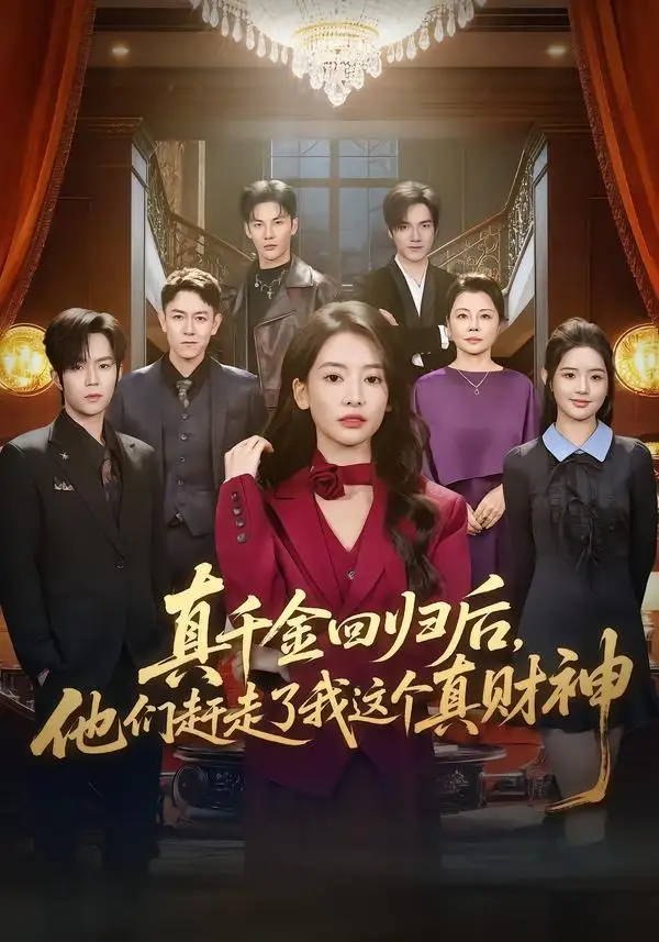 《真千金回归后，他们赶走了我这个真财神&真千金回归后他们赶走了我这个真财神（60集）曹渊＆刘姝妤》短剧全集免费在线观看-CD网盘社