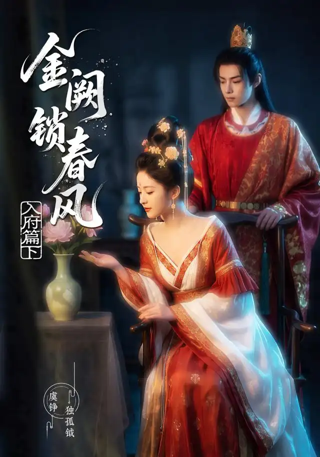 《金阙锁春风入府篇（下）（57集）AI短剧》短剧全集免费在线观看-CD网盘社