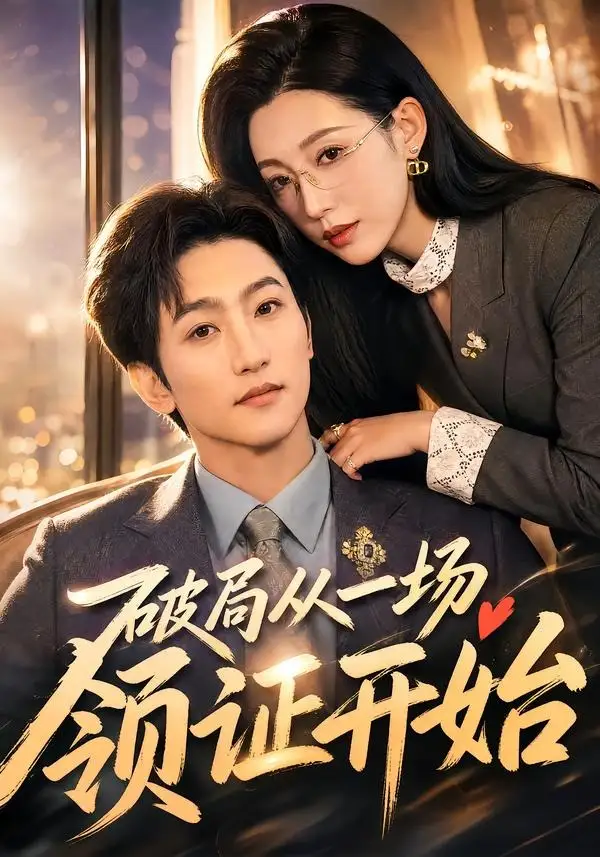 《破局从一场领证开始（81集）黄金成＆韩笑》短剧全集免费在线观看-CD网盘社