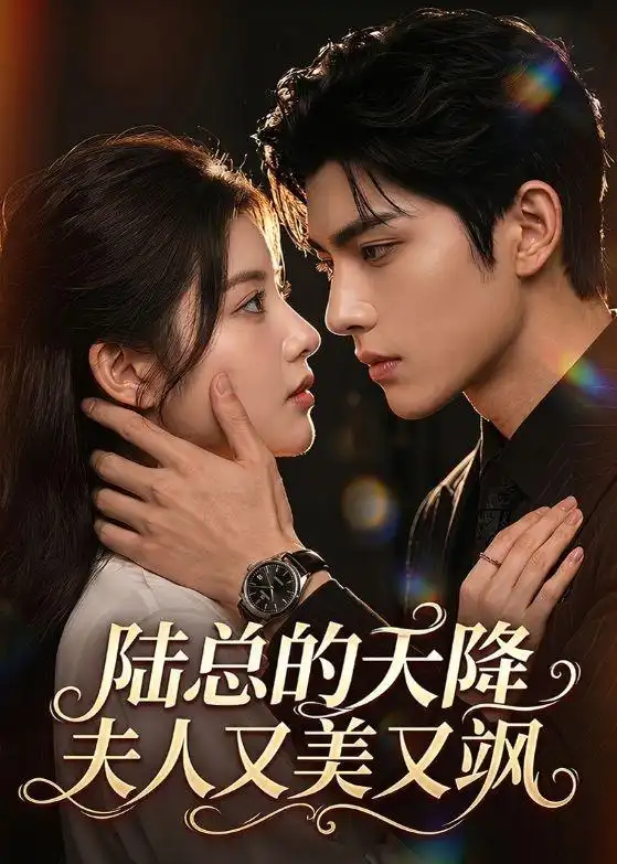 《陆总的天降夫人又美又飒（80集）AI短剧 (2026)》短剧全集免费在线观看-CD网盘社