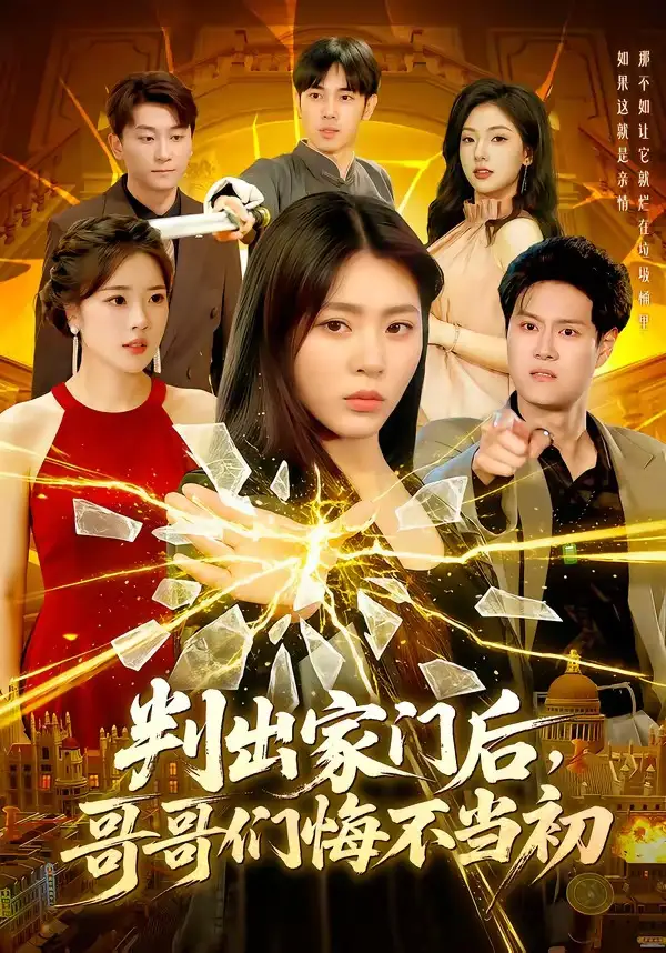 《判出家门后，哥哥们悔不当初&判出家门后哥哥们悔不当初（104集）周瑞然 (2026)》短剧全集免费在线观看-CD网盘社