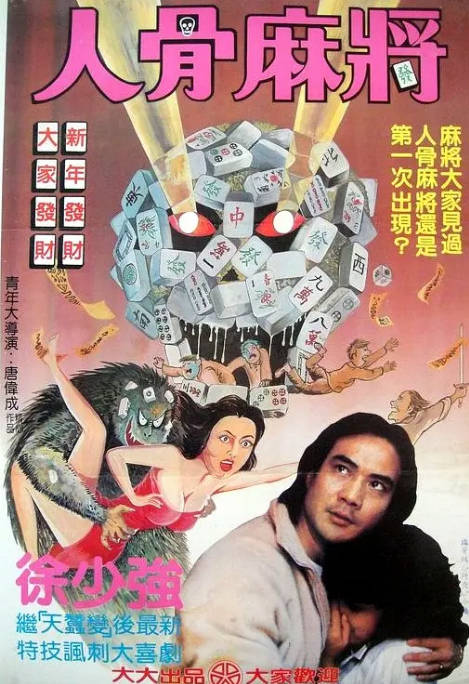 香港电影《人骨麻将》（1984）[夸克网盘]-布伊影视网