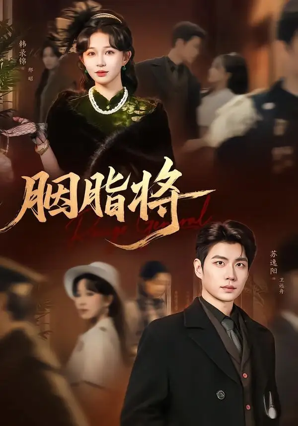 《胭脂将（80集）韩录锦＆苏逸阳》短剧全集免费在线观看-CD网盘社