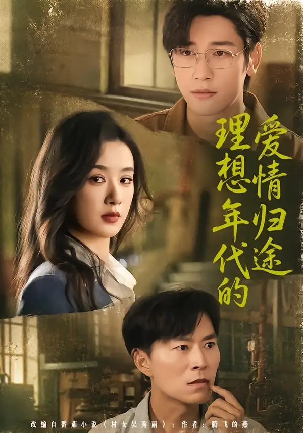 理想年代的爱情归途（68集）王宇婧＆马千欢全集免费在线观看 - 第一搜