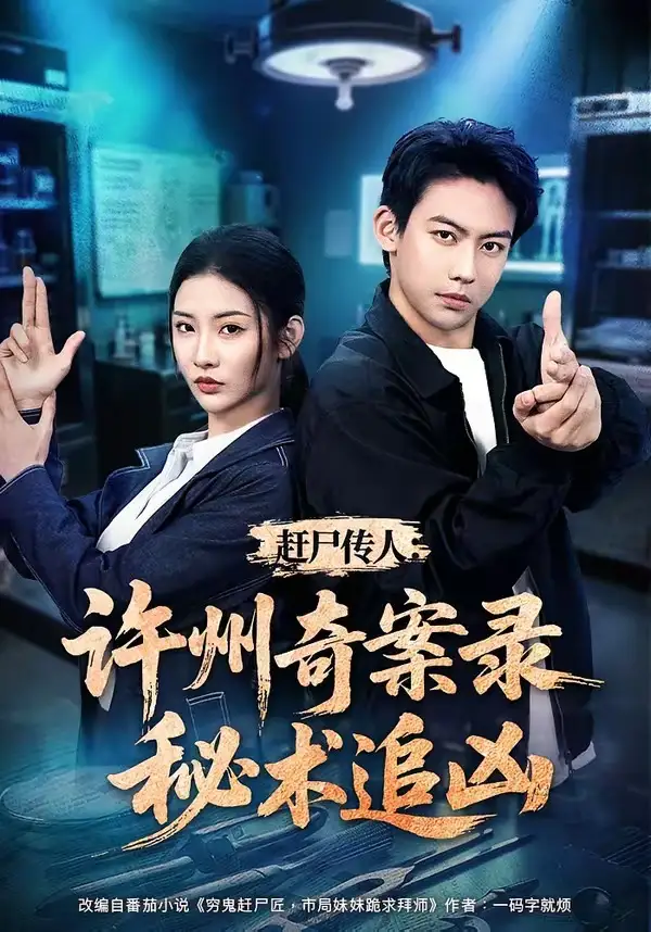 《赶尸传人：许州奇案录秘术追凶&赶尸传人许州奇案录秘术追凶（72集）刘相奇＆童欣》短剧全集免费在线观看-CD网盘社