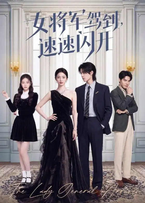 《女将军驾到，速速闪开&女将军驾到速速闪开（75集）AI短剧 (2026)》短剧全集免费在线观看-CD网盘社