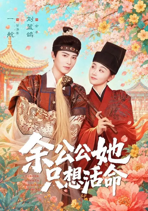 《余公公她只想活命＆双面暴君与俏太监（75集）一航＆刘蓝鸽》短剧全集免费在线观看-CD网盘社