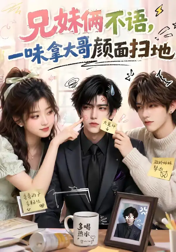 《兄妹俩不语，一味拿大哥颜面扫地&兄妹俩不语一味拿大哥颜面扫地（121集）AI短剧 (2026)》短剧全集免费在线观看-CD网盘社