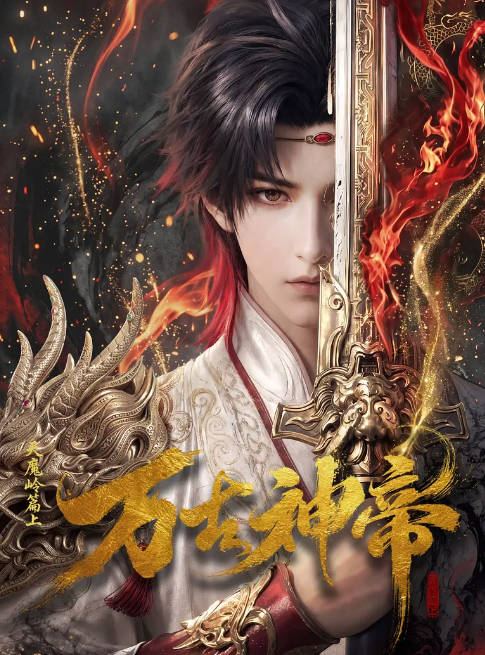 国剧连续剧《万古神帝》（2026）[夸克网盘]-布伊影视网