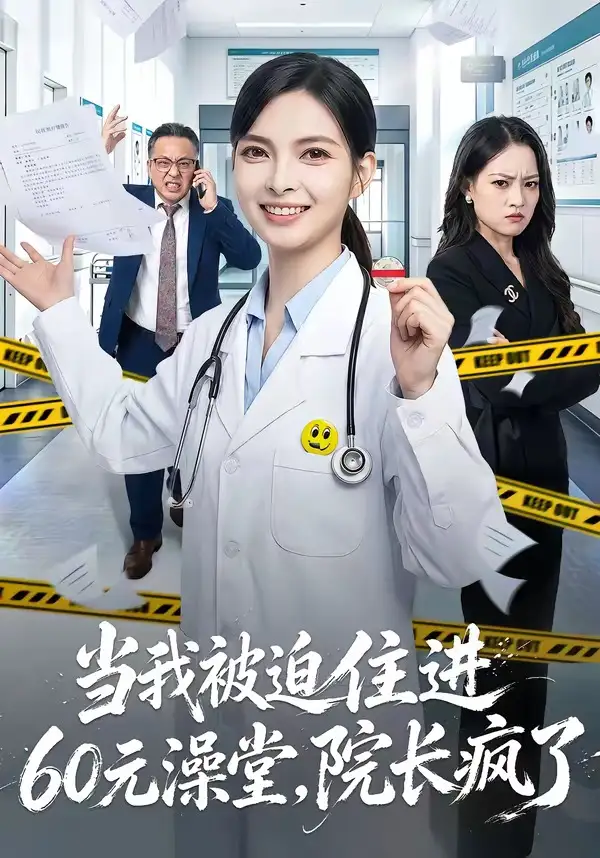 《当我被迫住进60元澡堂，院长疯了（60集）王佩瑶＆郭笑然》短剧全集免费在线观看-CD网盘社
