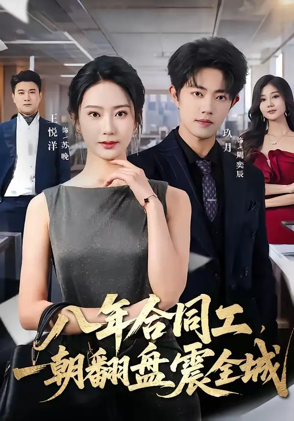 《八年合同工,一朝翻盘震全城(66集)王悦洋&玖月》短剧全集免费在线观看-CD网盘社