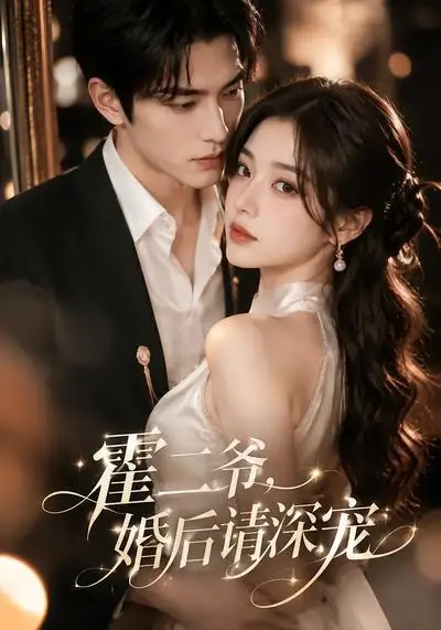 霍二爷，婚后请深宠&霍二爷婚后请深宠（104集）AI短剧全集免费在线观看 - 第一搜