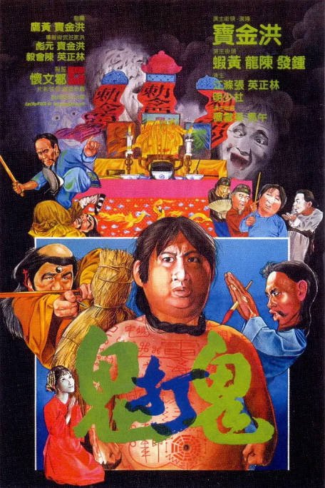 香港电影《鬼打鬼》（1980）[夸克网盘]