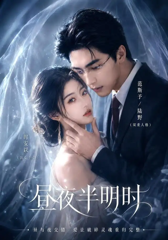 《昼夜半明时(67集)AI短剧 (2026)》短剧全集免费在线观看