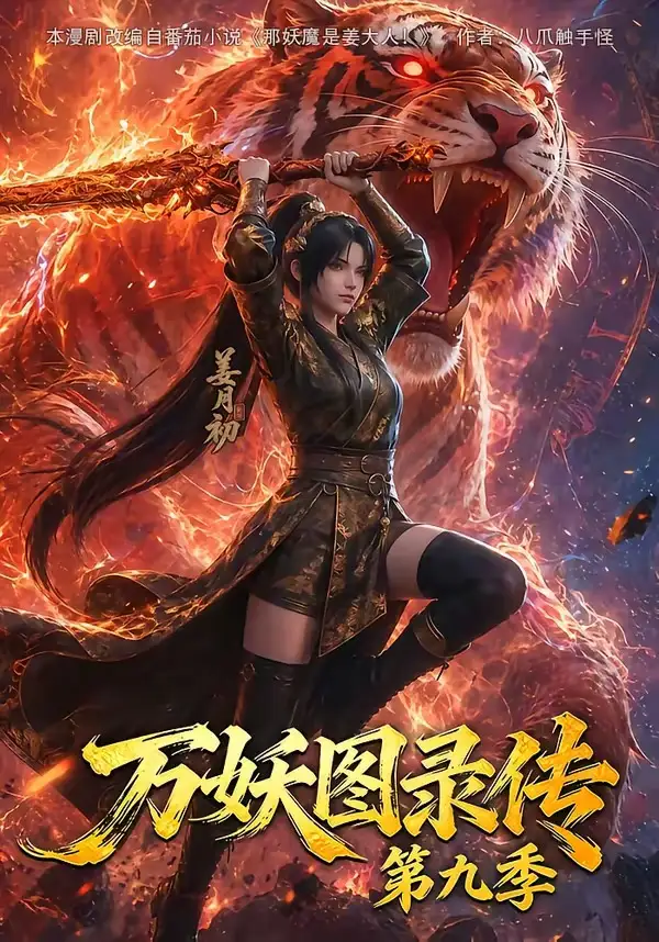 《万妖图录传第九季（107集）AI短剧》短剧全集免费在线观看-CD网盘社
