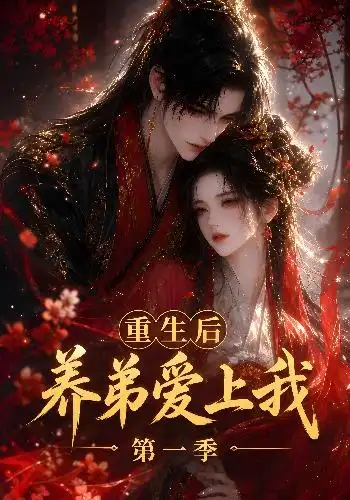 《重生后养弟爱上我第一季（44集）AI短剧》短剧全集免费在线观看-CD网盘社