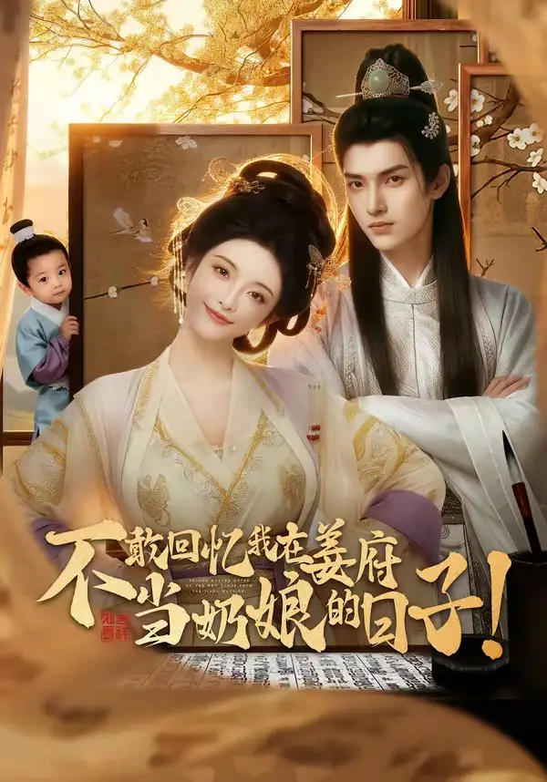 《不敢回忆我在姜府当奶娘的日子！&不敢回忆我在姜府当奶娘的日子（95集）》短剧全集免费在线观看-布伊影视网