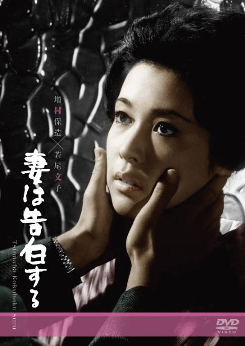 日本电影《妻之告白》（1961）[夸克网盘]-CD网盘社