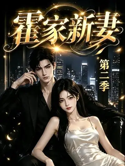 《霍家新妻第二季（39集）AI短剧》短剧全集免费在线观看-CD网盘社