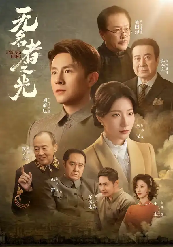《无名者之光（78集）刘萧旭＆兰岚》短剧全集免费在线观看-CD网盘社