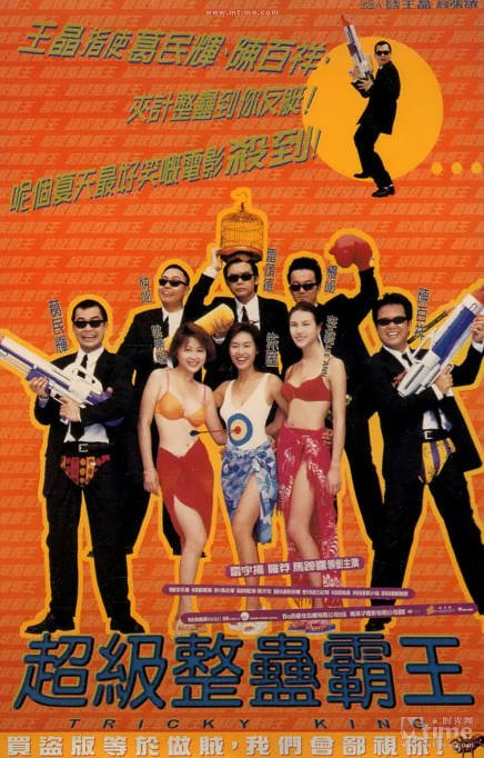 香港电影《超级整蛊霸王》（1998）[夸克网盘]-CD网盘社