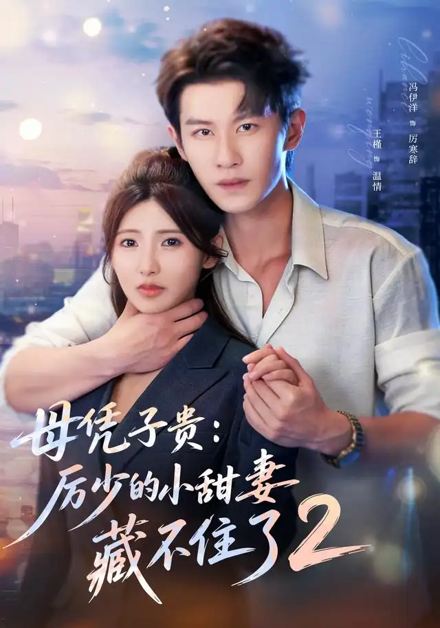 《母凭子贵:厉少的小甜妻藏不住了2第二季&母凭子贵厉少的小甜妻藏不住了2第二季(80集)冯伊洋&王槿》短剧全集免费在线观看-CD网盘社