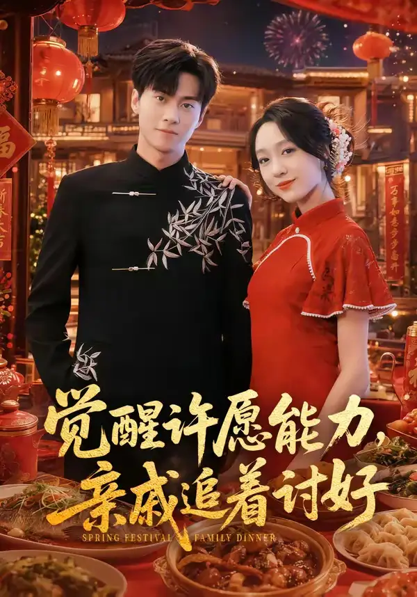 《觉醒许愿能力,亲戚追着讨好(72集)牛博宇&李灼一》短剧全集免费在线观看-CD网盘社