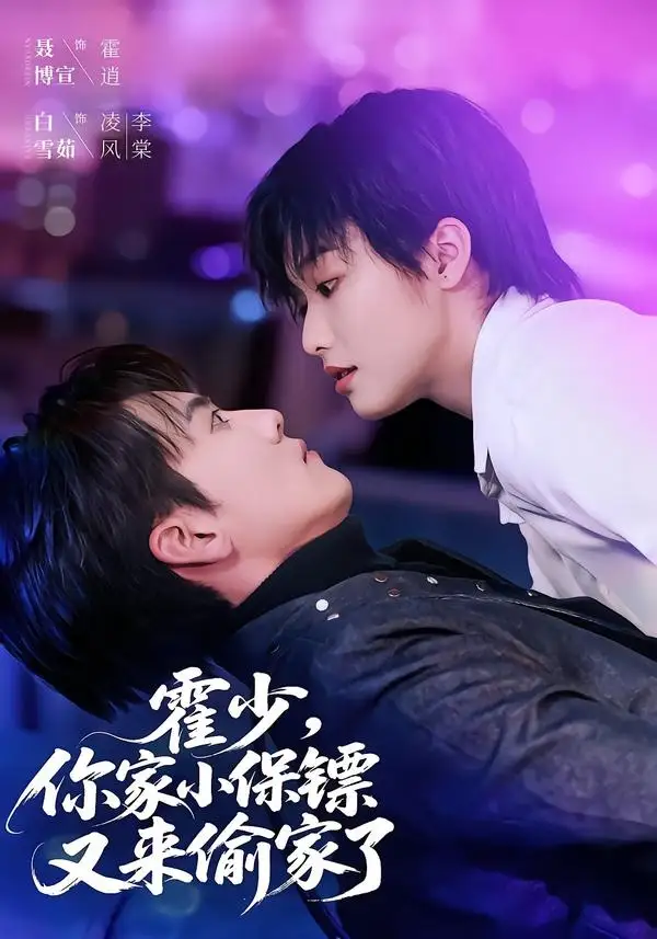 《霍少，你家小保镖又来偷家了&霍少你家小保镖又来偷家了（77集）聂博宣＆白雪茹 (2026)》短剧全集免费在线观看-CD网盘社