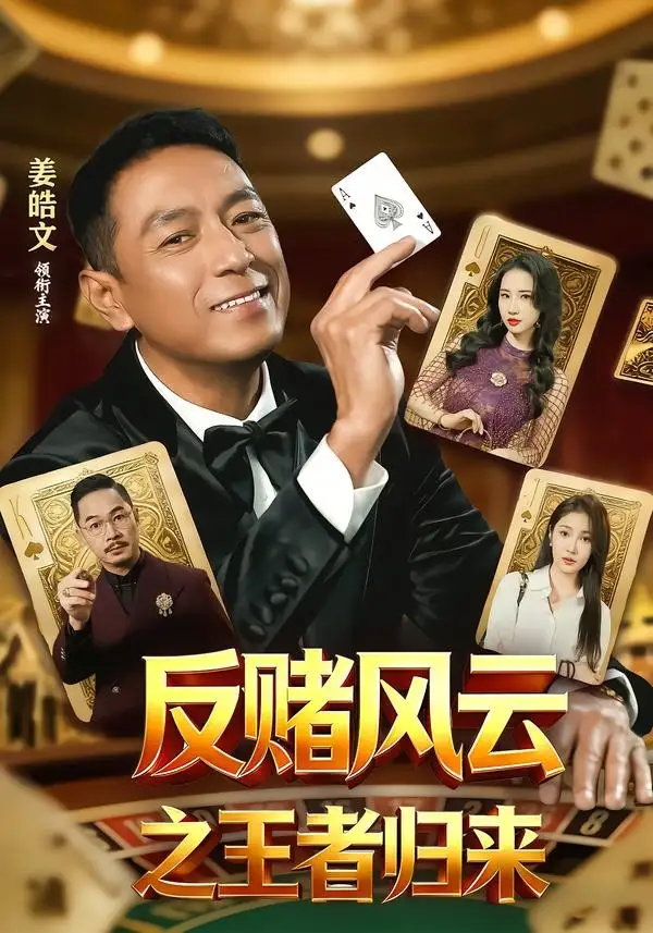 《反赌风云之王者归来（71集）姜雯＆姜皓文》短剧全集免费在线观看-CD网盘社
