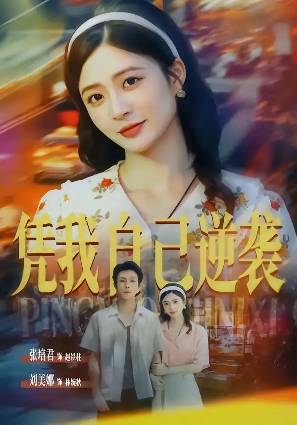 《凭我自己逆袭(67集)张培君&刘美娜》短剧全集免费在线观看-CD网盘社