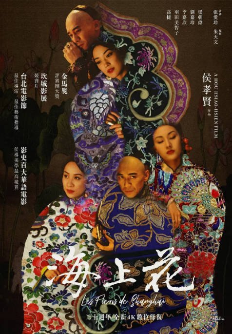 台湾电影《海上花》（1998）[夸克网盘]