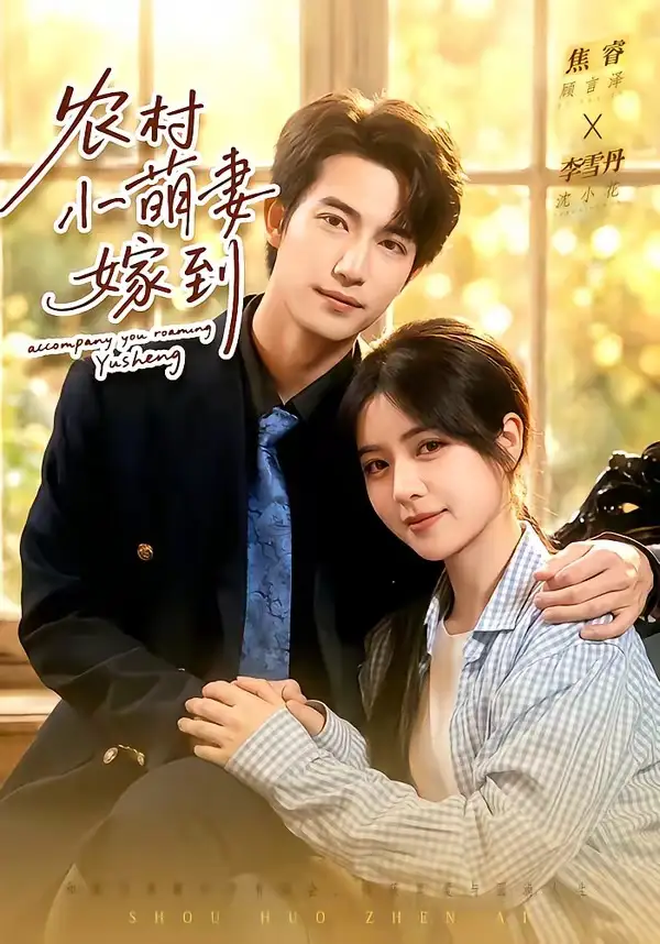 《农村小萌妻嫁到（113集）焦睿＆李雪丹》短剧全集免费在线观看-CD网盘社