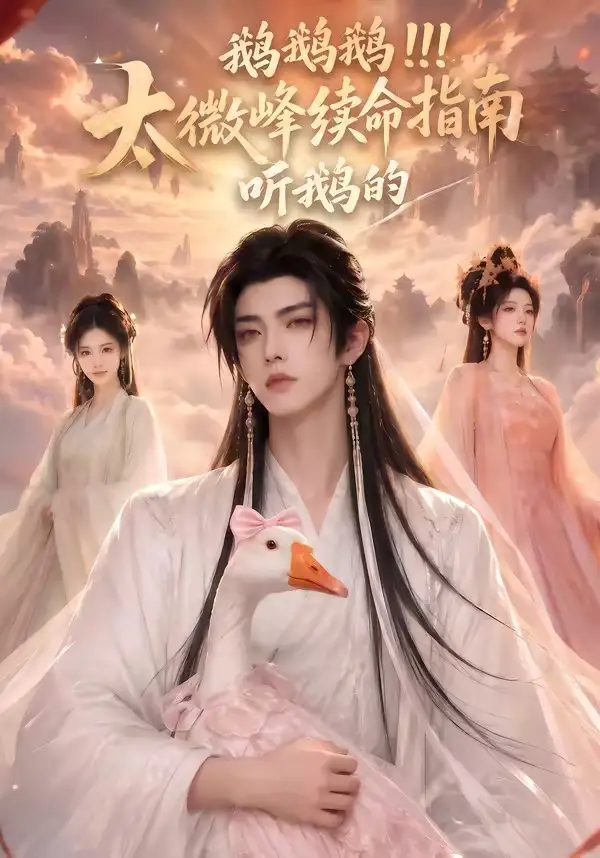 鹅鹅鹅太微峰续命指南听鹅的（60集）AI短剧全集免费在线观看 - 第一搜