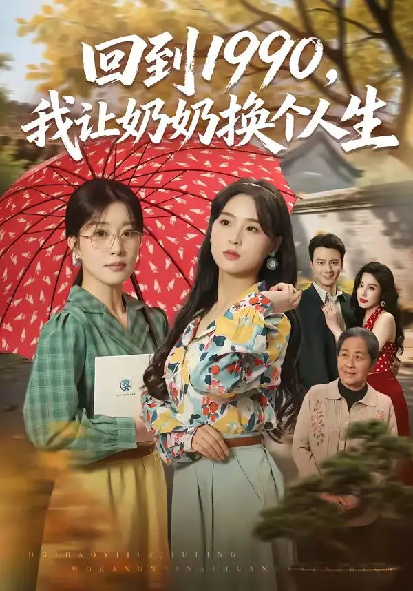 《回到1990，我让奶奶换个人生&回到1990我让奶奶换个人生（73集）崔栖涵＆张叶丹＆王大同》短剧全集免费在线观看-CD网盘社