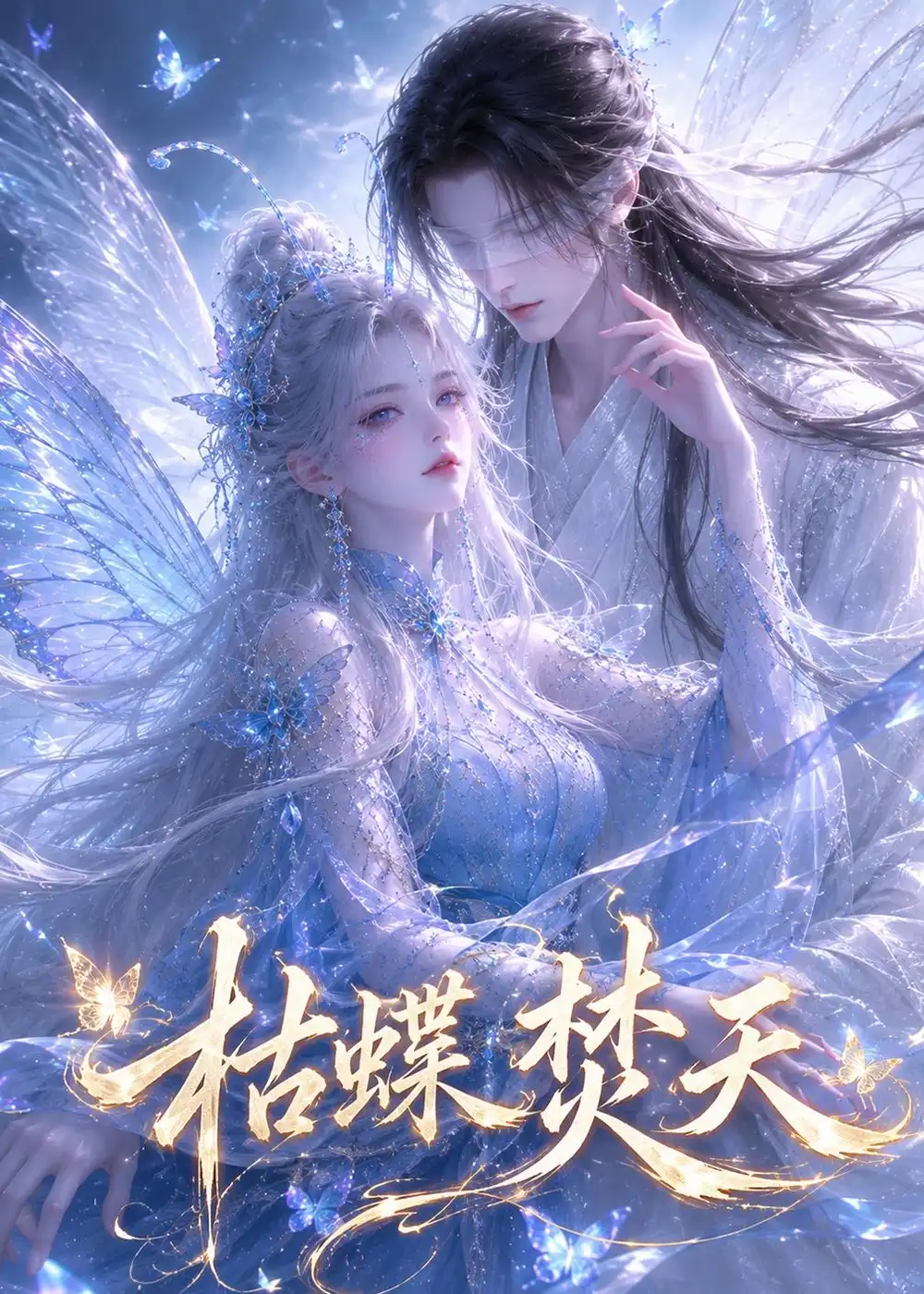 《枯蝶焚天（43集）AI短剧 (2026)》短剧全集免费在线观看-CD网盘社