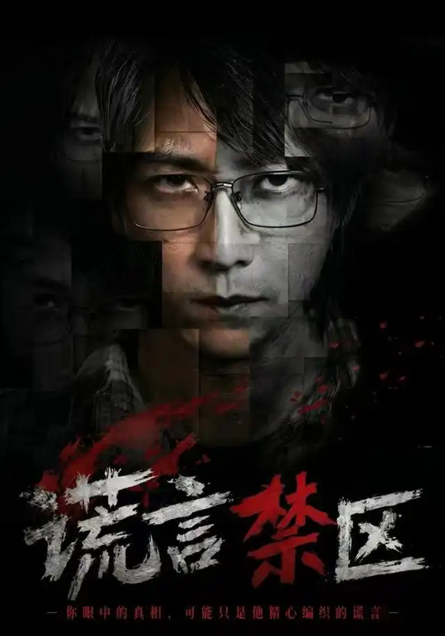 《谎言禁区（80集）李云鹏＆李坤怡》短剧全集免费在线观看-布伊资源网