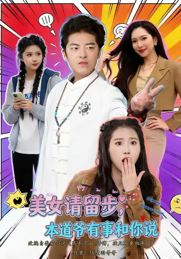 《美女请留步，本道爷有事和你说（83集）单一伦＆张梓楠》短剧全集免费在线观看-CD网盘社