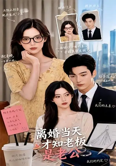 《离婚当天才知老板是老公（46集）AI短剧》短剧全集免费在线观看-布伊资源网