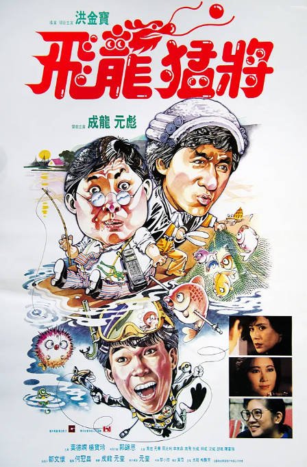 香港电影《飞龙猛将》（1988）[夸克网盘]-CD网盘社