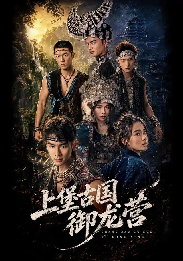 《上堡古国御龙营（60集）张浩诚＆杨文韬＆肖子墨》短剧全集免费在线观看-布伊资源网