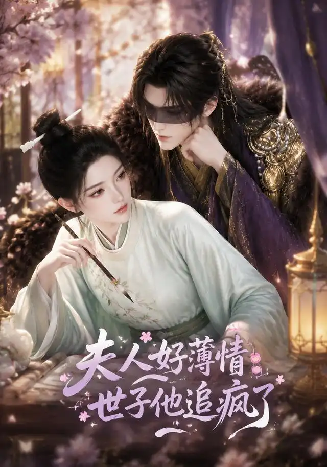 《夫人好薄情，世子他追疯了&夫人好薄情世子他追疯了（51集）AI短剧》短剧全集免费在线观看-布伊影视网