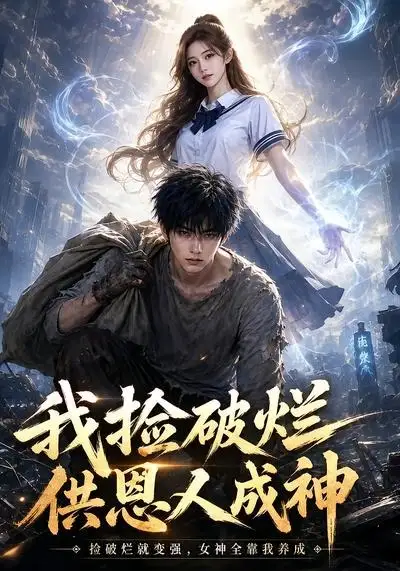 《我捡破烂供恩人成神（59集）AI短剧 (2026)》短剧全集免费在线观看-CD网盘社
