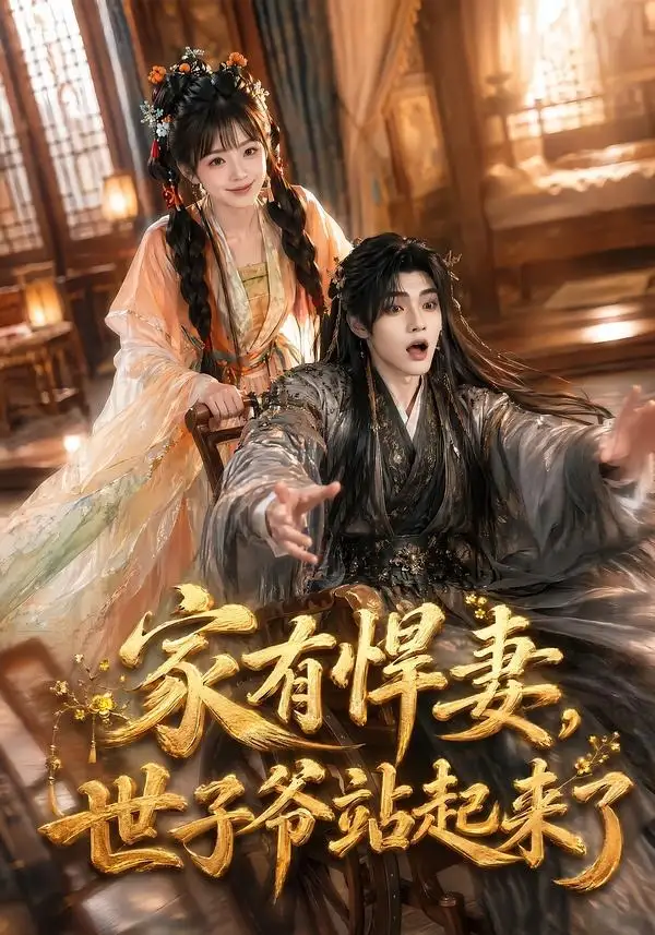 《家有悍妻，世子爷站起来了&家有悍妻世子爷站起来了（84集）卿苗＆鱼鱼》短剧全集免费在线观看-CD网盘社
