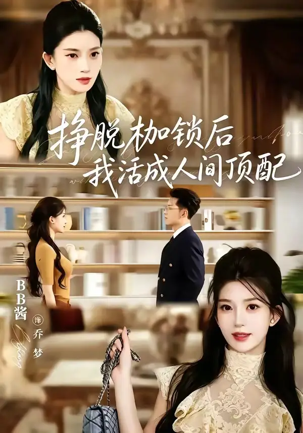 《挣脱枷锁后，我活成人间顶配&挣脱枷锁后我活成人间顶配（60集）张屹杨＆BB酱》短剧全集免费在线观看-布伊资源网