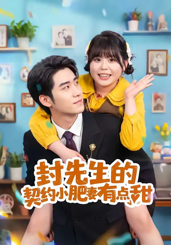 封先生的契约小肥妻有点甜（64集）司俊楠＆王静恬 (2026)全集免费在线观看 - 第一搜