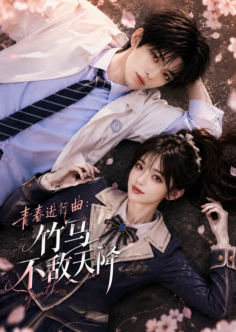《青春进行曲竹马不敌天降（60集）AI短剧》短剧全集免费在线观看-CD网盘社