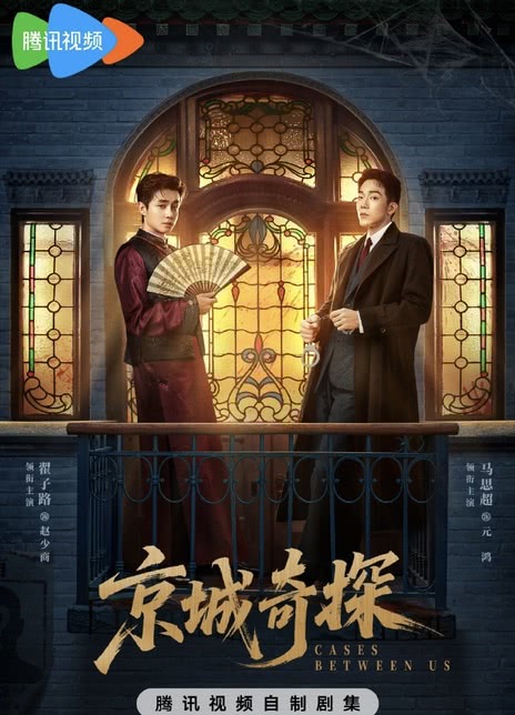 《京城奇探》夸克网盘下载.中字（2026）-CD网盘社