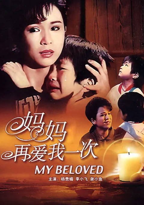 台湾电影《妈妈再爱我一次》（1988）[夸克网盘]-CD网盘社
