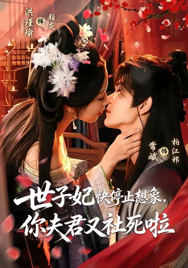 《世子妃快停止想象，你夫君又社死啦&世子妃快停止想象你夫君又社死啦（73集）洪瑾瑜＆常斌》短剧全集免费在线观看-CD网盘社